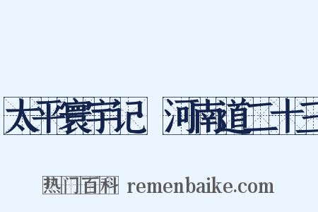 太平寰宇记·河南道二十三是什么意思的图片